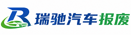 边坝县瑞驰｜汽车报废回收｜车辆正规销户上门拖车